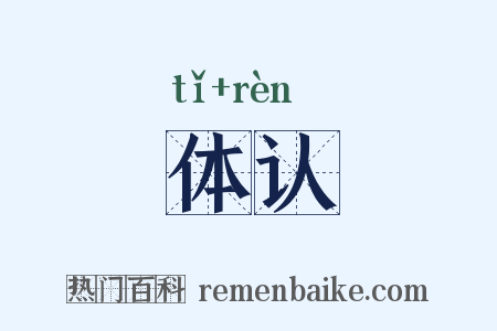 体认是什么意思的图片